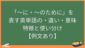 「〜に・〜のために」を表す英単語の違い・意味・特徴と使い分け【例文あり】