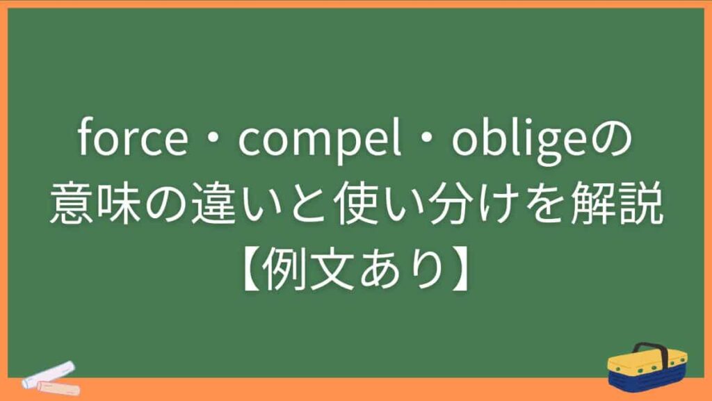 force・compel・obligeの意味の違いと使い分けを解説【例文あり】