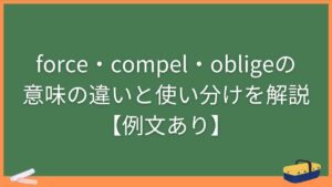 force・compel・obligeの意味の違いと使い分けを解説【例文あり】