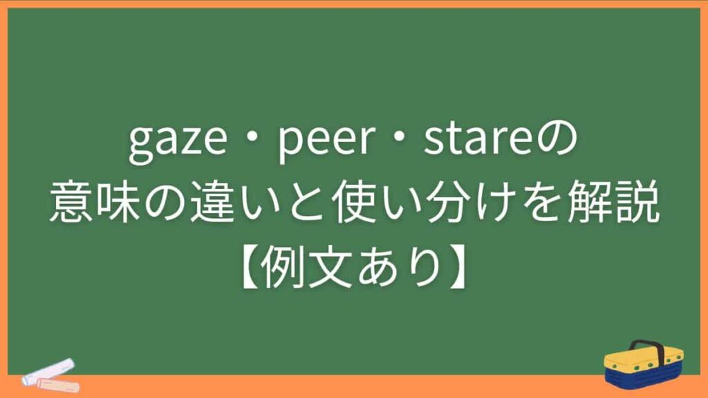 gaze・peer・stareの意味の違いと使い分けを解説【例文あり】