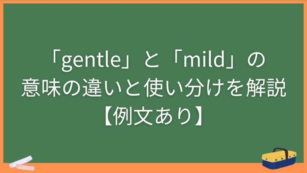 「gentle」と「mild」の意味の違いと使い分けを解説【例文あり】