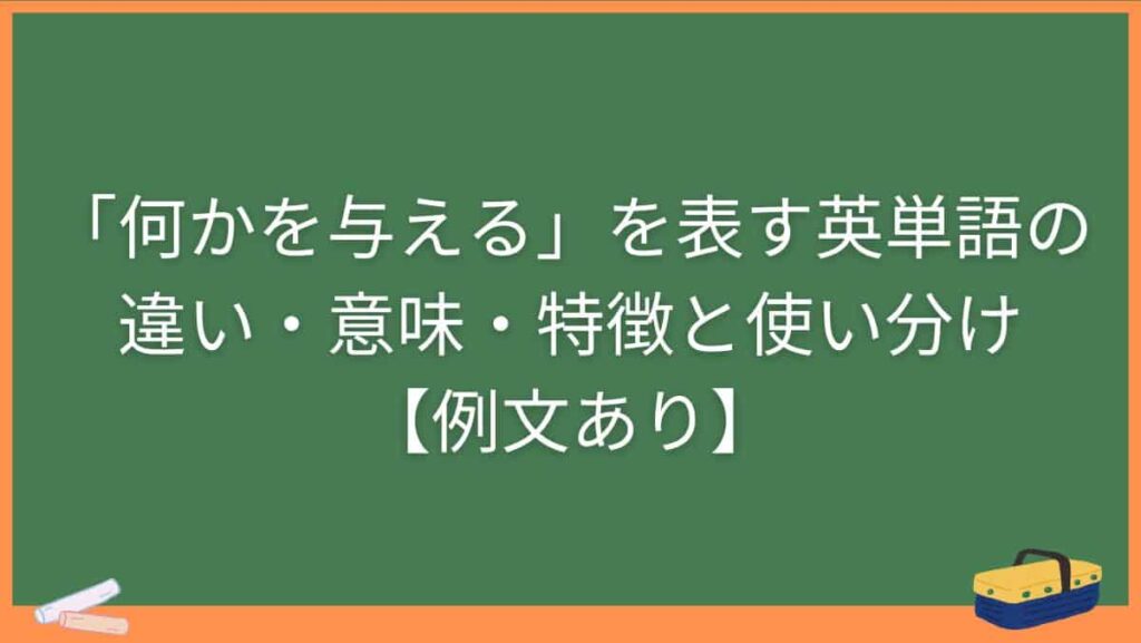 「何かを与える」を表す英単語の違い・意味・特徴と使い分け【例文あり】