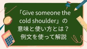 「Give someone the cold shoulder」の意味と使い方とは？例文を使って解説