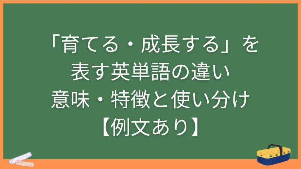 「育てる・成長する」を表す英単語の違い・意味・特徴と使い分け【例文あり】