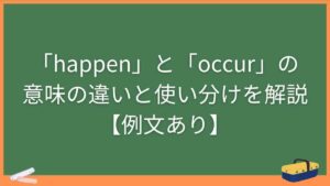 「happen」と「occur」の意味の違いと使い分けを解説【例文あり】