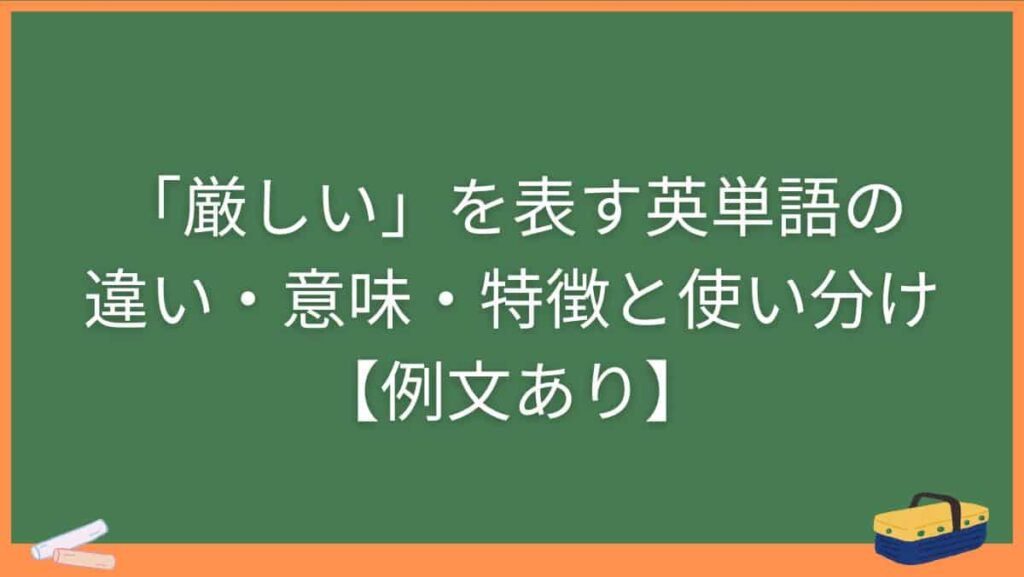 「厳しい」を表す英単語の違い・意味・特徴と使い分け【例文あり】
