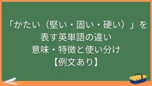 「かたい（堅い・固い・硬い）」を表す英単語の違い・意味・特徴と使い分け【例文あり】