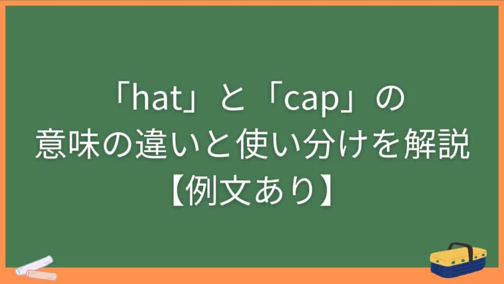 「hat」と「cap」の意味の違いと使い分けを解説【例文あり】