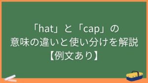 「hat」と「cap」の意味の違いと使い分けを解説【例文あり】