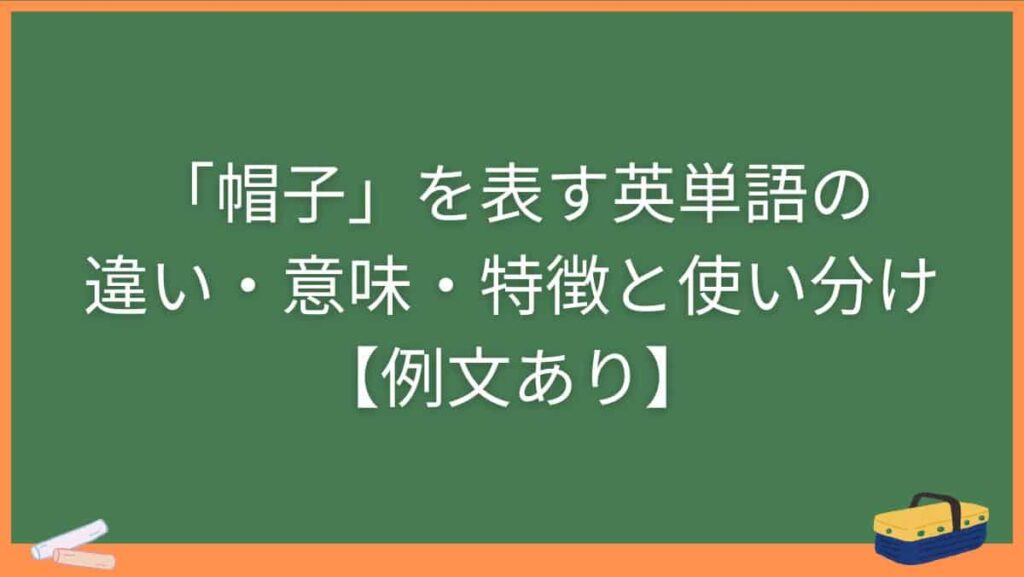 「帽子」を表す英単語の違い・意味・特徴と使い分け【例文あり】
