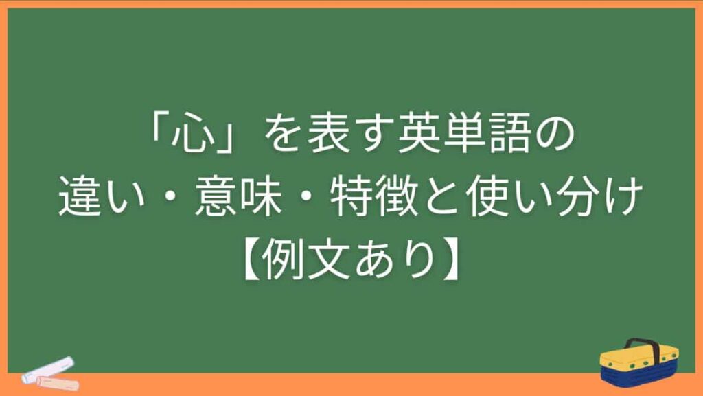 「心」を表す英単語の違い・意味・特徴と使い分け【例文あり】