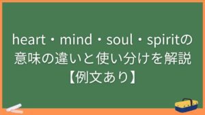 heart・mind・soul・spiritの意味の違いと使い分けを解説【例文あり】