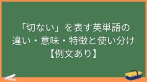 「切ない」を表す英単語の違い・意味・特徴と使い分け【例文あり】