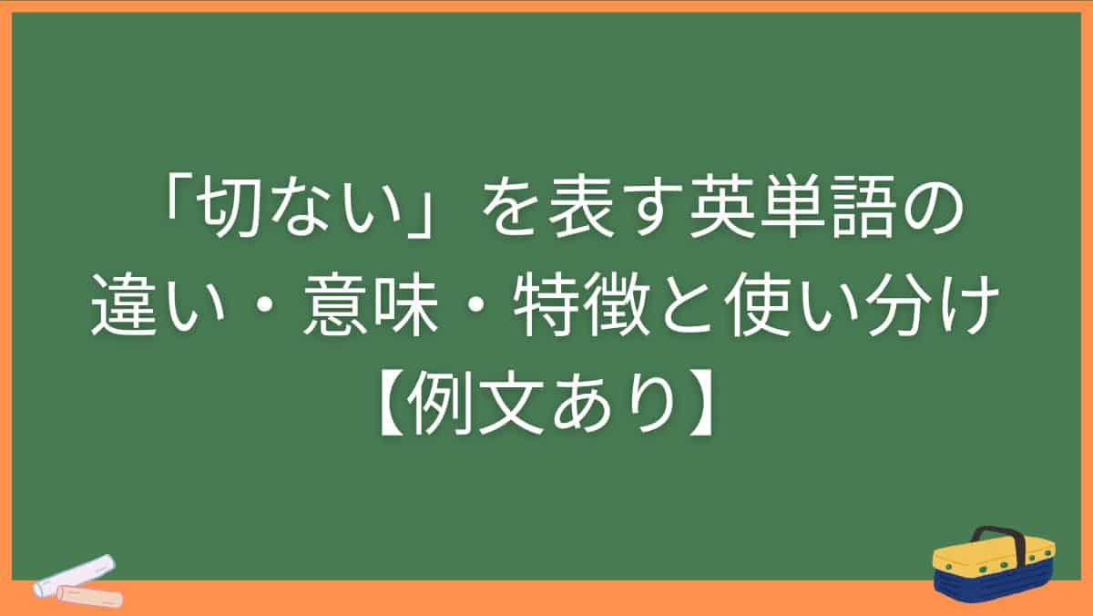「切ない」を表す英単語の違い・意味・特徴と使い分け【例文あり】