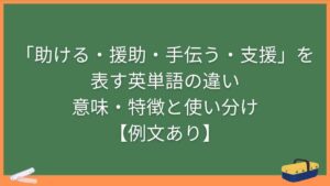 「助ける・援助・手伝う・支援」を表す英単語の違い・意味・特徴と使い分け【例文あり】