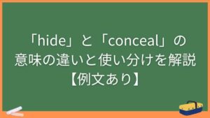 「hide」と「conceal」の意味の違いと使い分けを解説【例文あり】