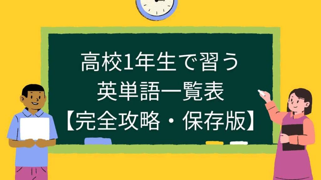 高校1年生で習う英単語一覧表【完全攻略・保存版】