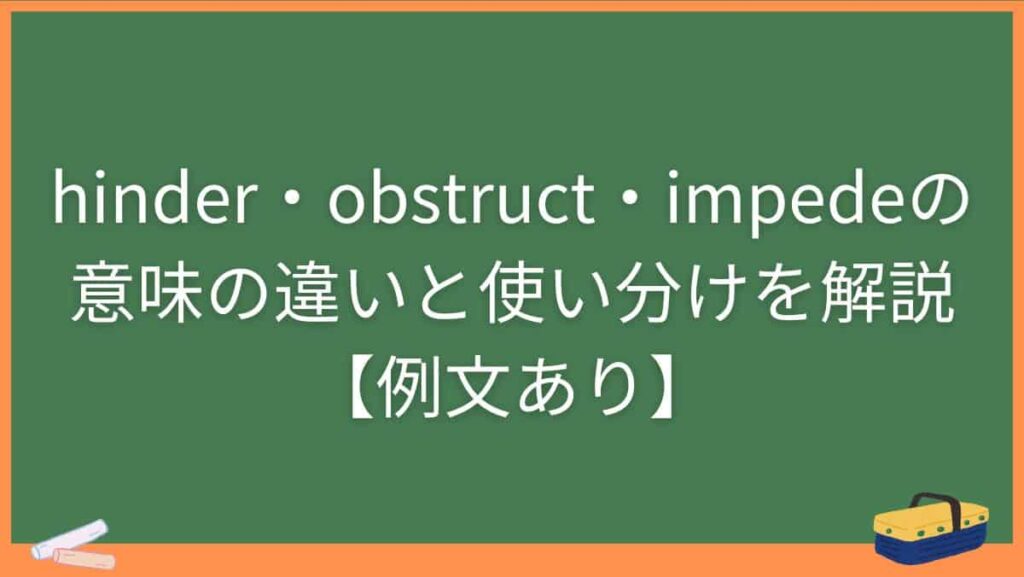 hinder・obstruct・impedeの意味の違いと使い分けを解説【例文あり】