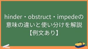 hinder・obstruct・impedeの意味の違いと使い分けを解説【例文あり】
