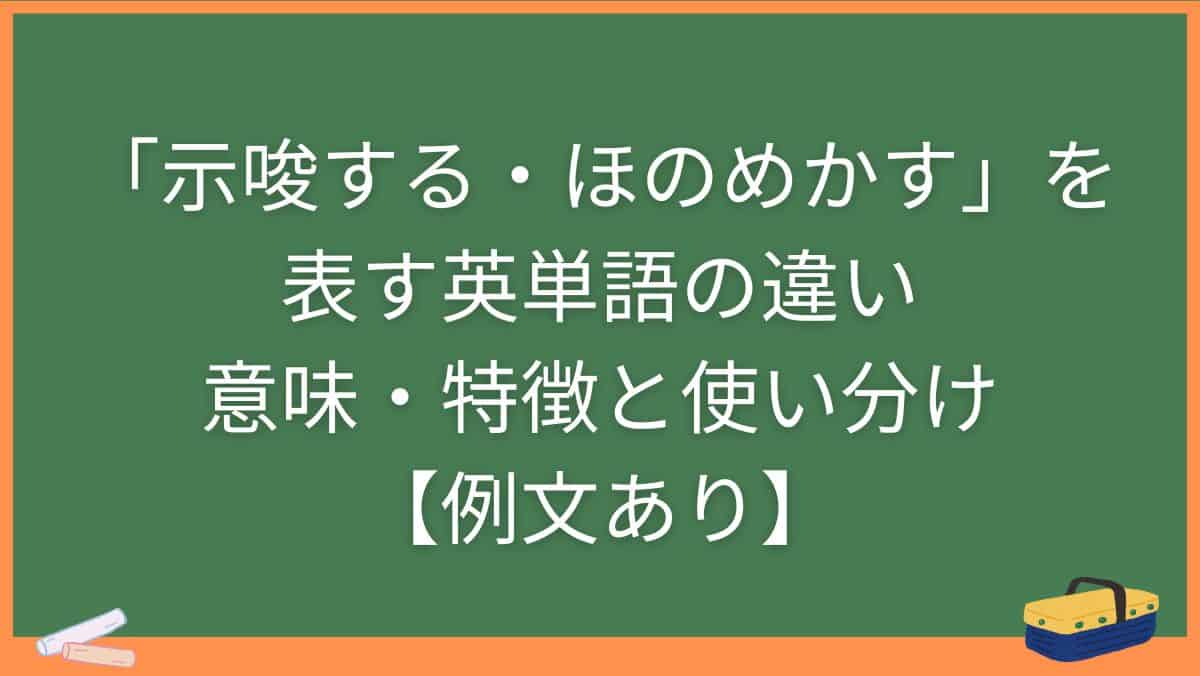 「示唆する・ほのめかす」を表す英単語の違い・意味・特徴と使い分け【例文あり】