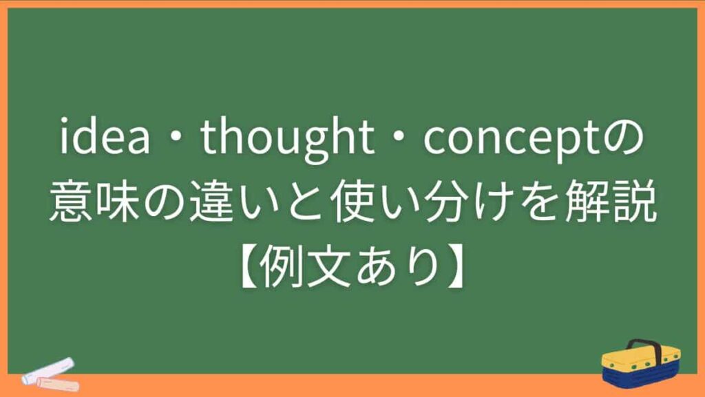 idea・thought・conceptの意味の違いと使い分けを解説【例文あり】
