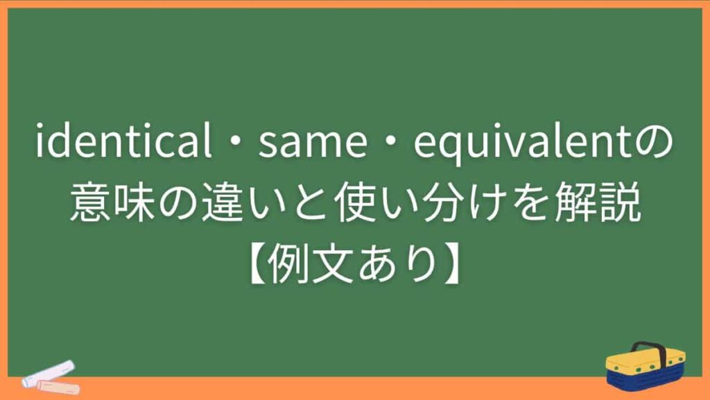 identical・same・equivalentの意味の違いと使い分けを解説【例文あり】