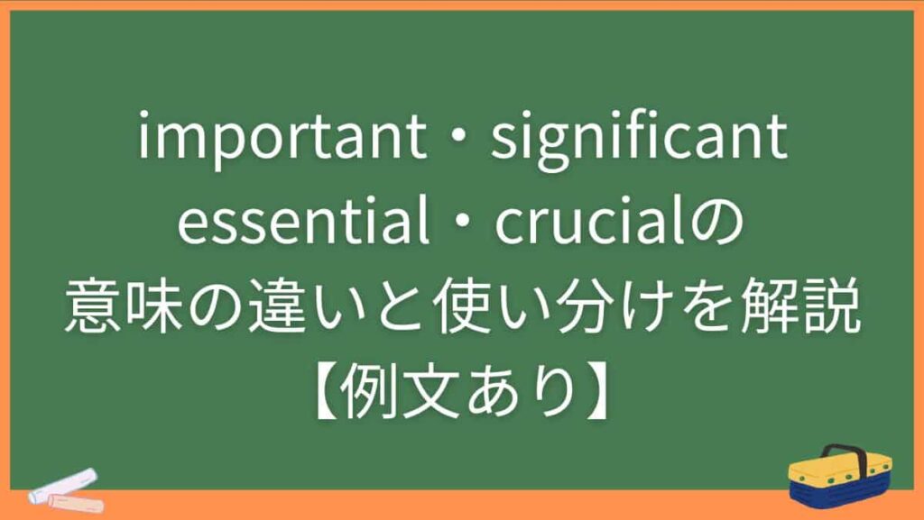 important・significant・essential・crucialの意味の違いと使い分けを解説【例文あり】