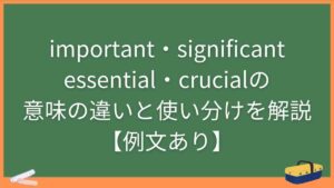 important・significant・essential・crucialの意味の違いと使い分けを解説【例文あり】