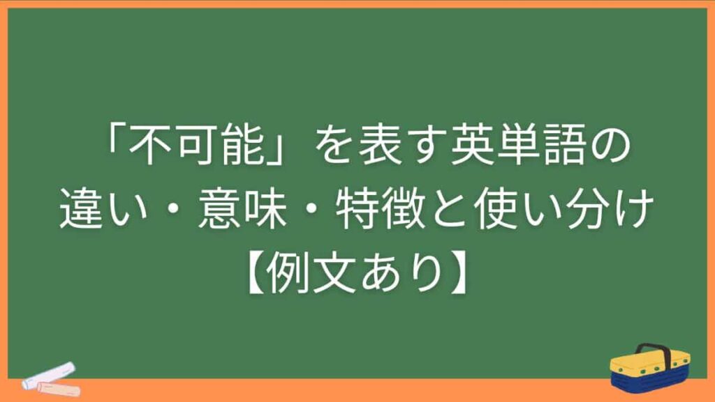 「不可能」を表す英単語の違い・意味・特徴と使い分け【例文あり】