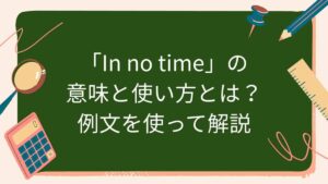 「In no time」の意味と使い方とは？例文を使って解説