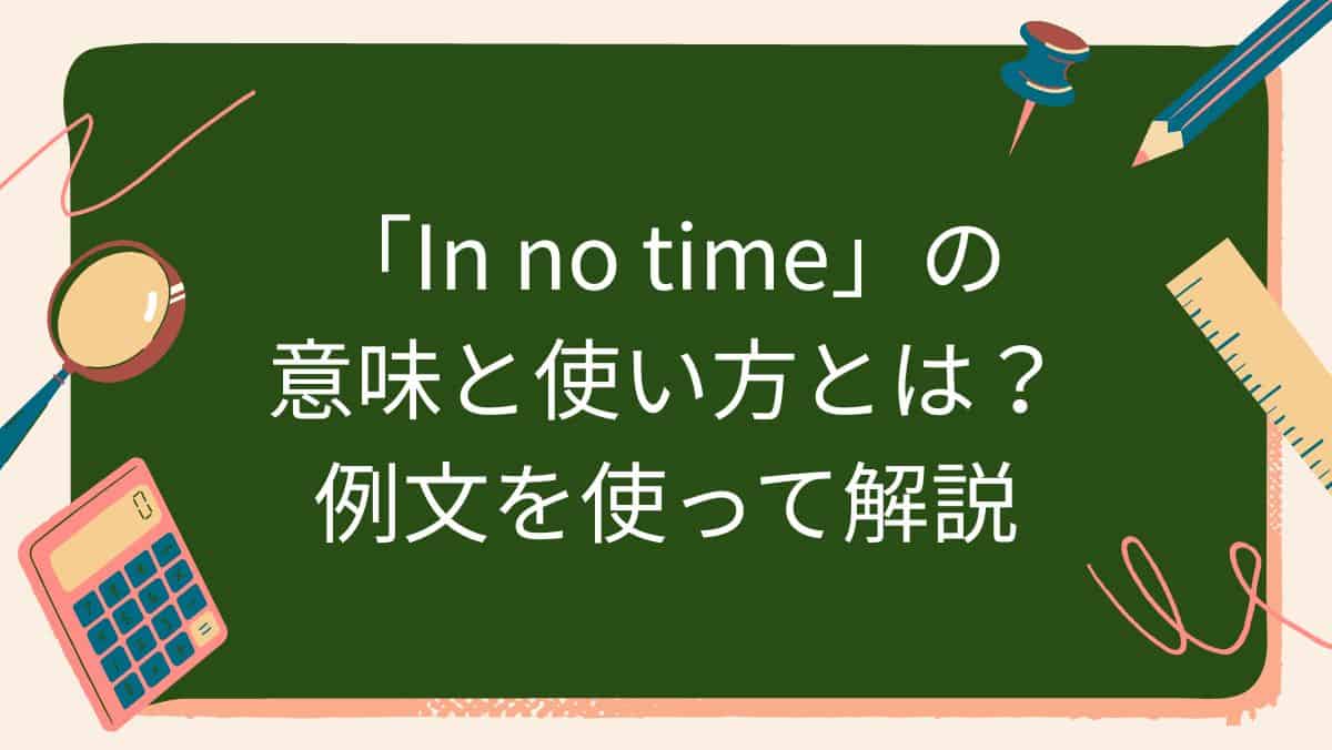 「In no time」の意味と使い方とは？例文を使って解説