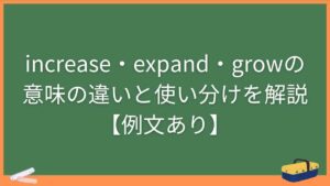 increase・expand・growの意味の違いと使い分けを解説【例文あり】