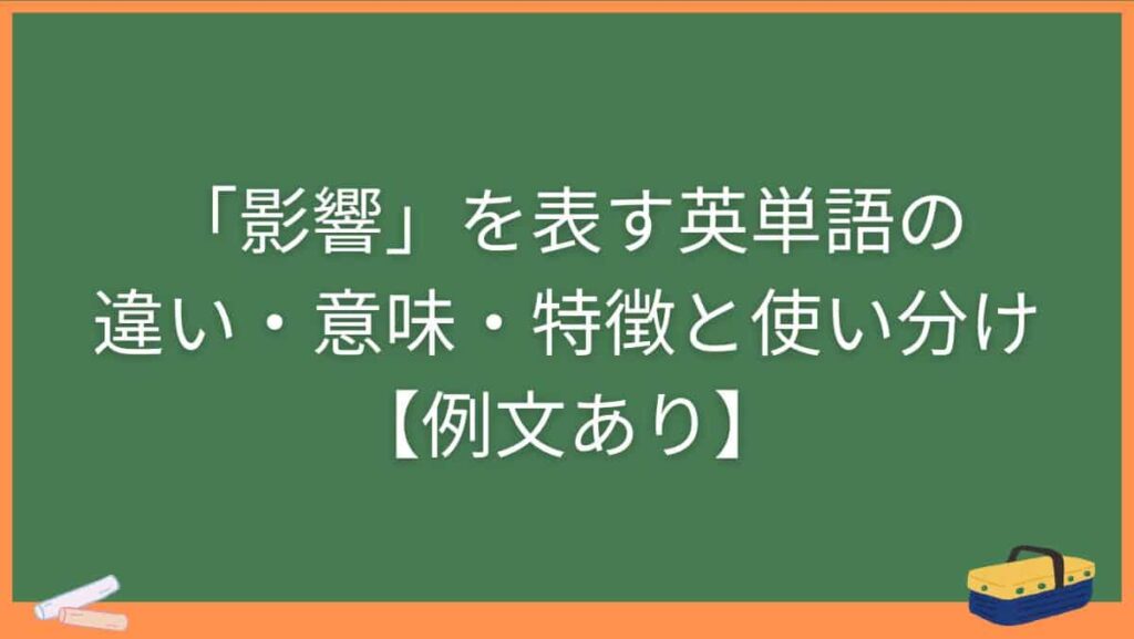 「影響」を表す英単語の違い・意味・特徴と使い分け【例文あり】