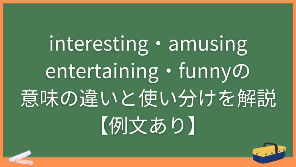 interesting・amusing・entertaining・funnyの意味の違いと使い分けを解説【例文あり】