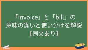 「invoice」と「bill」の意味の違いと使い分けを解説【例文あり】