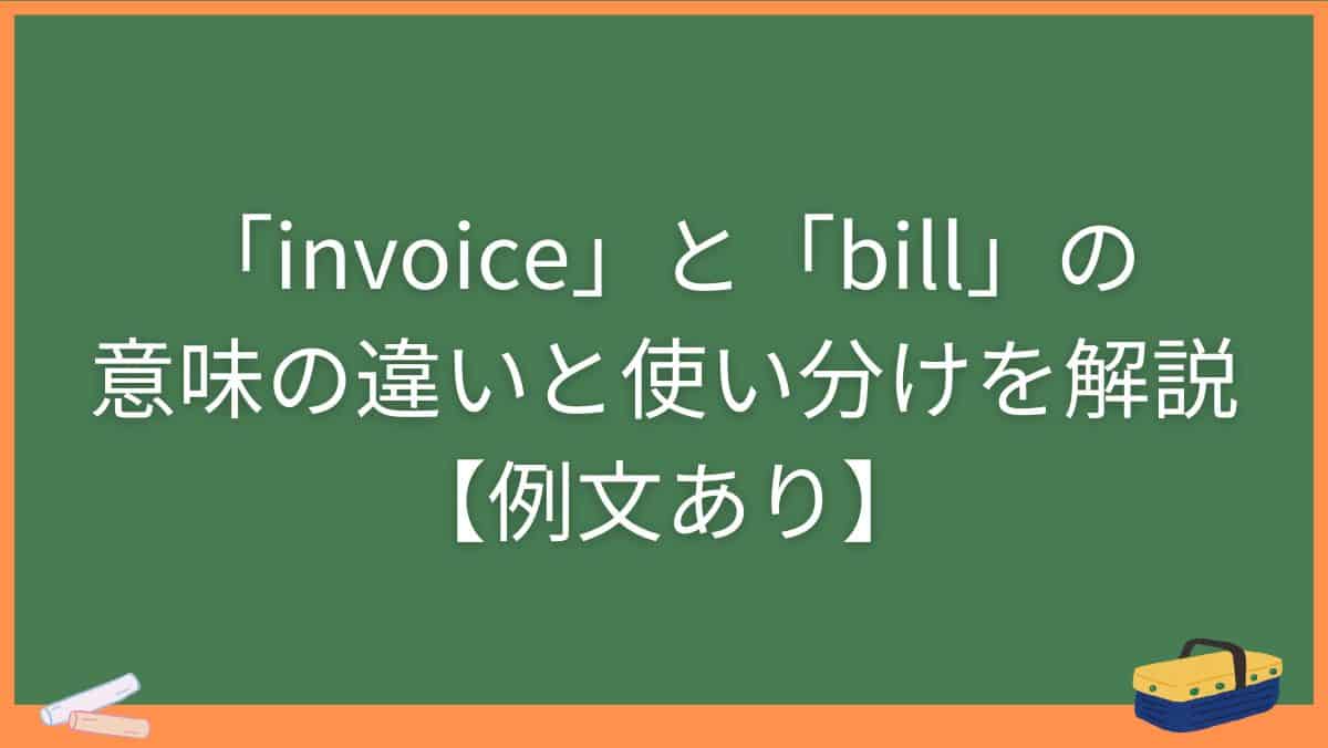 「invoice」と「bill」の意味の違いと使い分けを解説【例文あり】