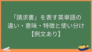「請求書」を表す英単語の違い・意味・特徴と使い分け【例文あり】
