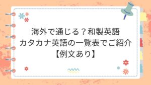 海外で通じる?和製英語・カタカナ英語の一覧表でご紹介【例文あり】