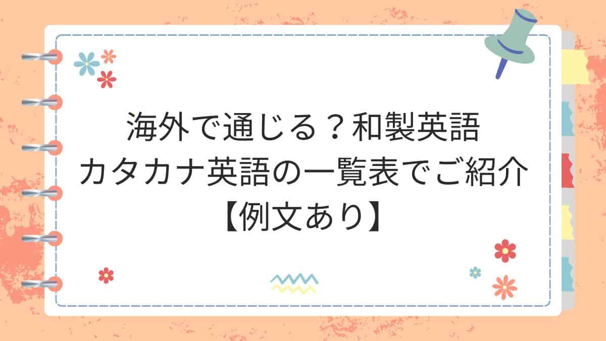 海外で通じる?和製英語・カタカナ英語の一覧表でご紹介【例文あり】