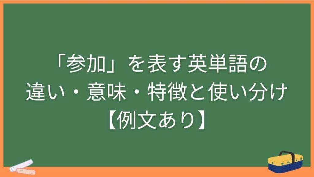 「参加」を表す英単語の違い・意味・特徴と使い分け【例文あり】