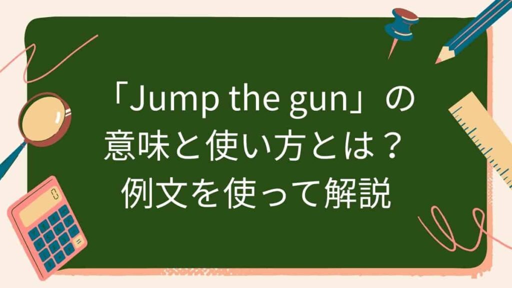 「Jump the gun」の意味と使い方とは？例文を使って解説