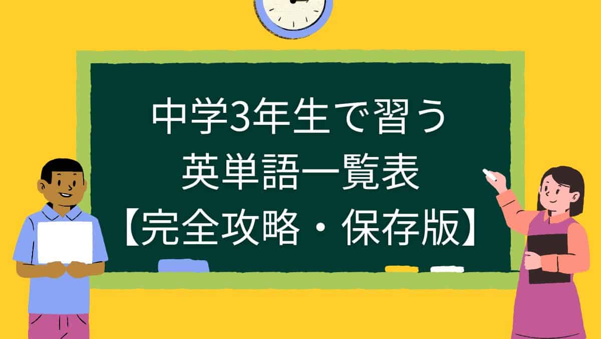 中学3年生で習う英単語一覧表【完全攻略・保存版】