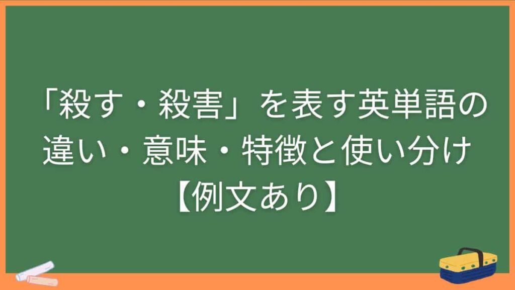 「殺す・殺害」を表す英単語の違い・意味・特徴と使い分け【例文あり】