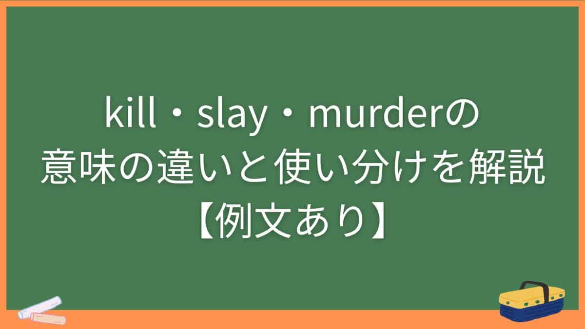 kill・slay・murderの意味の違いと使い分けを解説【例文あり】