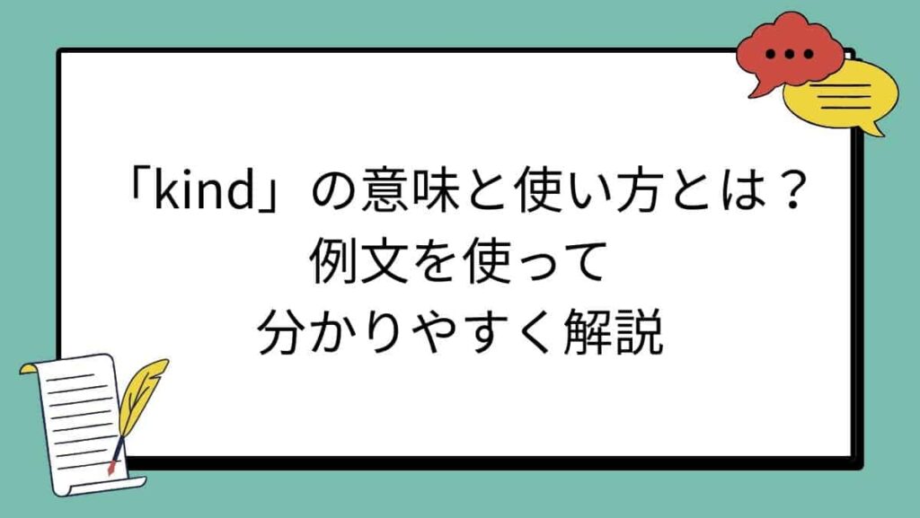 「kind」の意味と使い方とは？例文を使って分かりやすく解説