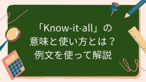 「Know-it-all」の意味と使い方とは？例文を使って解説