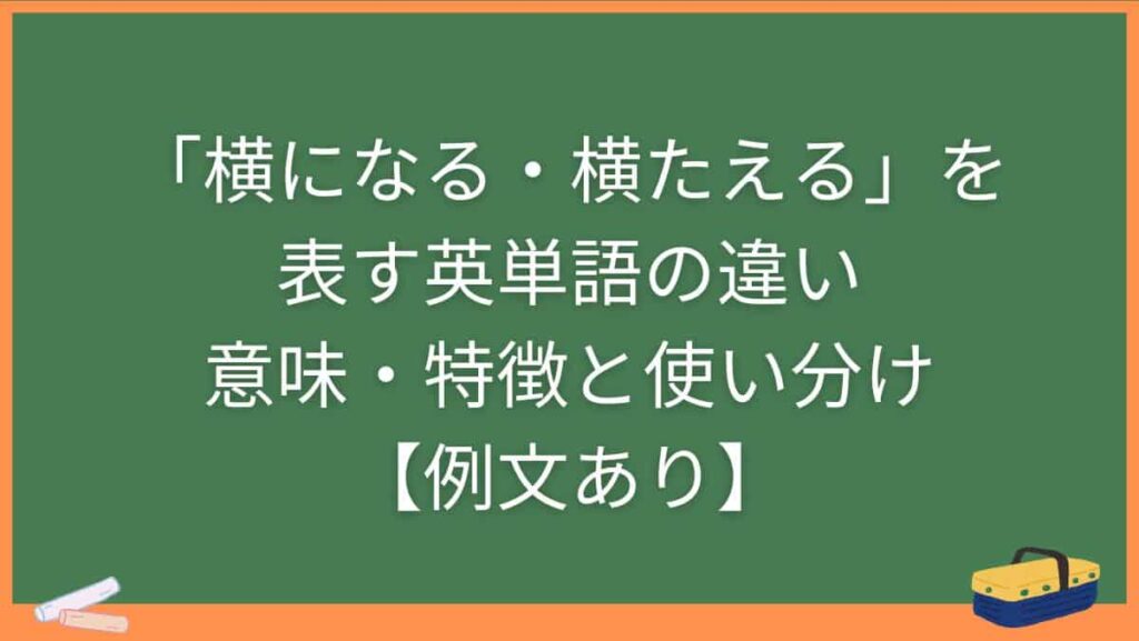 「横になる・横たえる」を表す英単語の違い・意味・特徴と使い分け【例文あり】