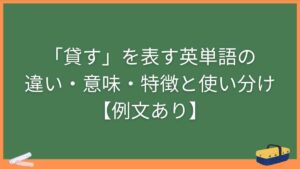 「貸す」を表す英単語の違い・意味・特徴と使い分け【例文あり】