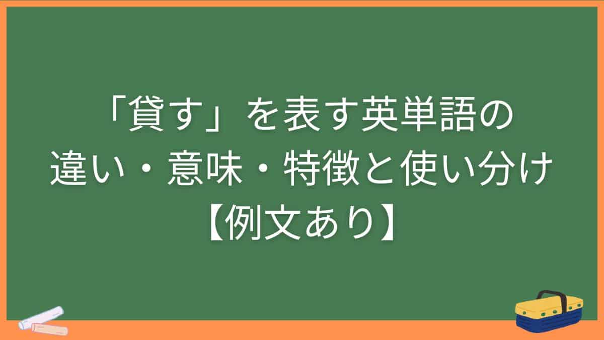 「貸す」を表す英単語の違い・意味・特徴と使い分け【例文あり】