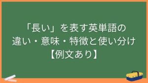「長い」を表す英単語の違い・意味・特徴と使い分け【例文あり】
